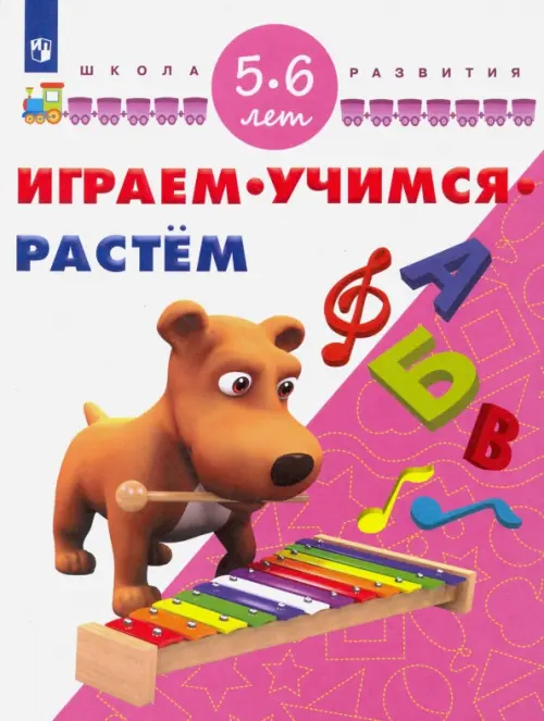 Играем. Учимся. Растём. Для детей 5-6 лет