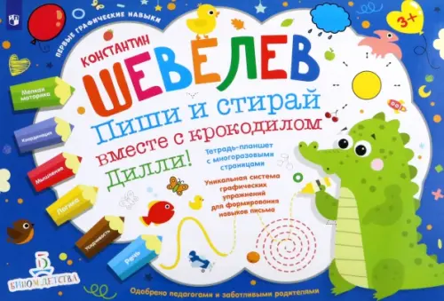 Пиши и стирай вместе с крокодилом Дилли. Тетрадь-планшет с многоразовыми страницами