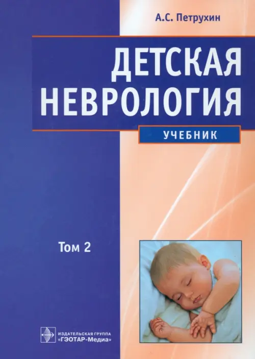 Детская неврология. Учебник. В 2-х томах. Том 2