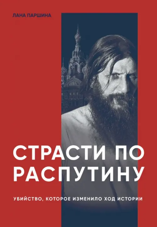 Страсти по Распутину. Убийство, которое изменило ход истории