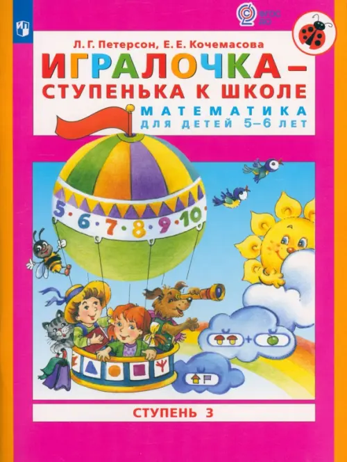 Игралочка - ступенька к школе. Математика для детей 5-6 лет. Ступень 3. ФГОС ДО