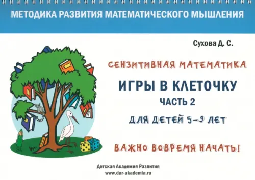 Игры в клеточку. Учебно-методическое пособие по математике для 5-9 лет. Часть 2