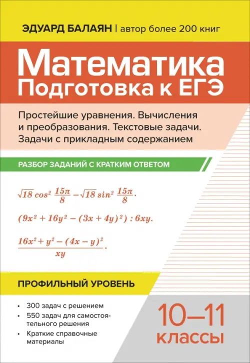 Математика. Подготовка к ЕГЭ. Простейшие уравнения. Вычисления и преобразования. 10-11 классы