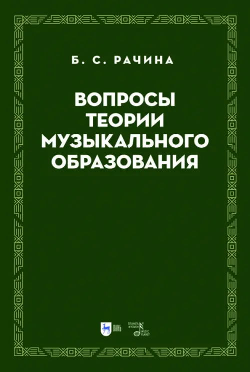 Вопросы теории музыкального образования. Учебник