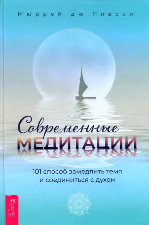 Современные медитации. 101 способ замедлить темп и соединиться с духом