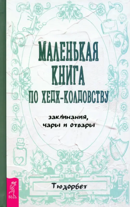 Маленькая книга по хедж-колдовству. Заклинания, чары и отвары