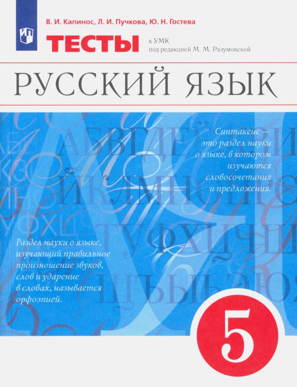 Русский язык. 5 класс. Тесты к УМК под ред. М.М. Разумовской