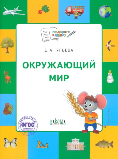 Окружающий мир. Тетрадь для занятий с детьми 5-7 лет