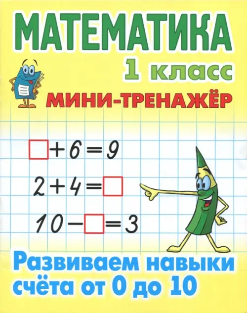 Математика. 1 класс. Развиваем навыки счета от 0 до 10