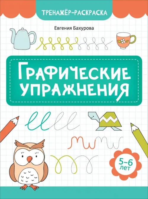 Графические упражнения. 5-6 лет