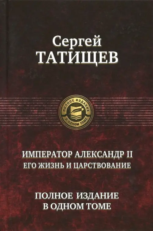 Император Александр II. Его жизнь и царствование. Полное издание в одном томе