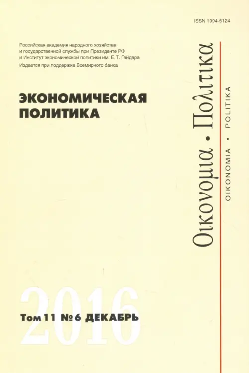 Экономическая политика №6, 2016