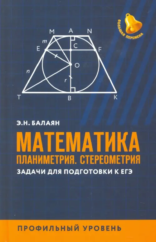 Математика. Планиметрия. Стереометрия. Задачи для подготовки к ЕГЭ. Профильный уровень