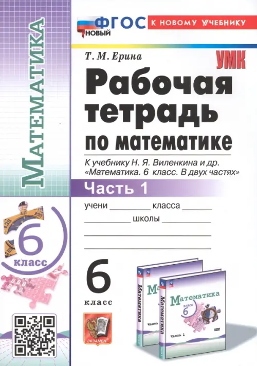 Математика. 6 класс. Рабочая тетрадь к учебнику Н.Я. Виленкина и др. В 2-х частях. Часть 1