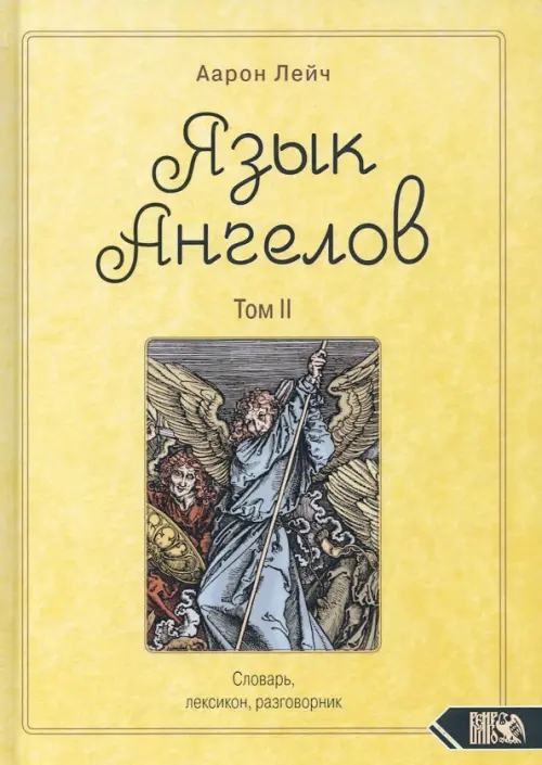 Язык Ангелов. Словарь, лексикон, разговорник. Книга 2