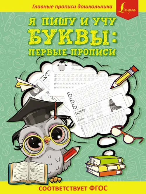 Я пишу и учу буквы: первые прописи. Соответствует ФГОС