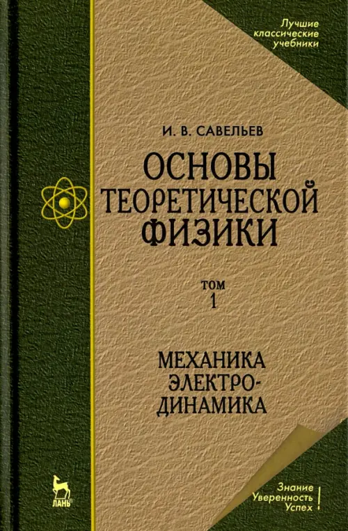 Основы теоретической физики. Том 1. Механика. Электродинамика. Учебник для вузов