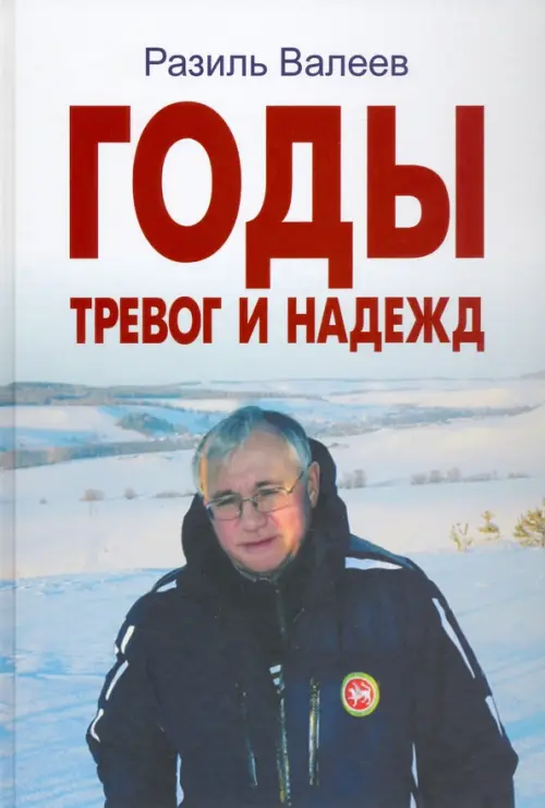 Годы тревог и надежд. Публицистические статьи, выступления, интервью