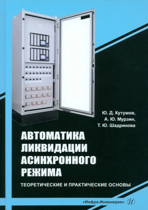 Автоматика ликвидации асинхронного режима