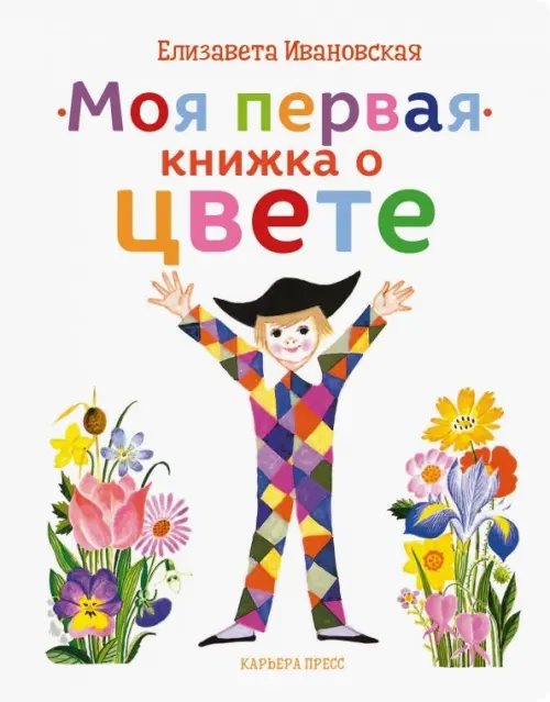 Моя первая книжка о цвете