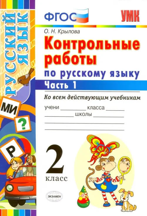 Русский язык. 2 класс. Контрольные работы ко всем действующим учебникам. Часть 1. ФГОС