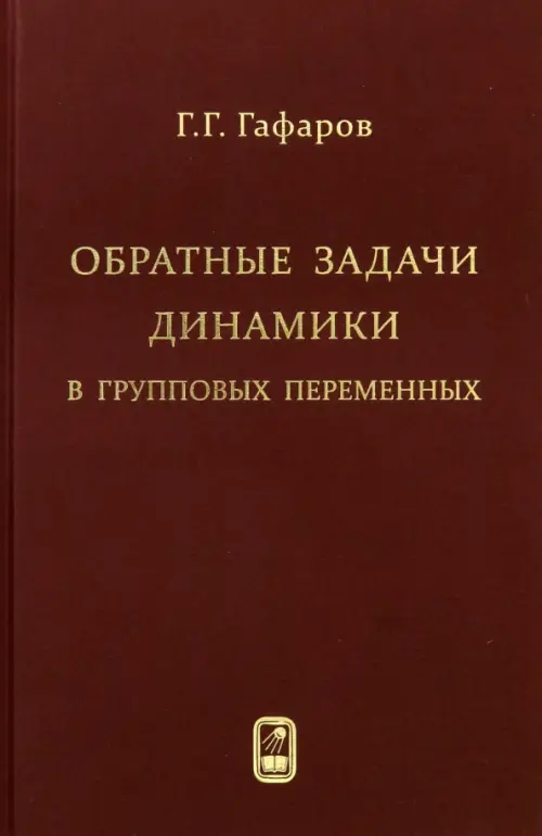 Обратные задачи динамики в групповых переменных