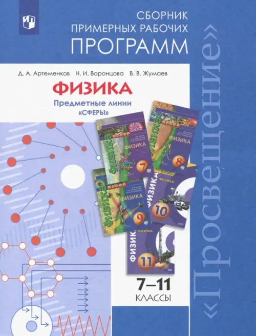 Физика. 7-11 классы. Сборник примерных рабочих программ. Предметные линии "Сферы"