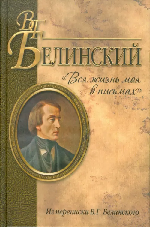 "Вся жизнь моя в письмах". Из переписки В.Г. Белинского