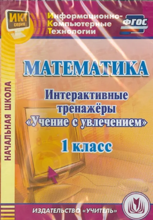 CD-ROM. Математика. 1 класс. Интерактивные тренажеры "Учение с увлечением" (CD) ФГОС