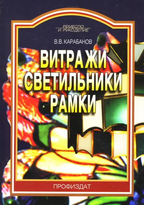 Витражи. Светильники. Рамки