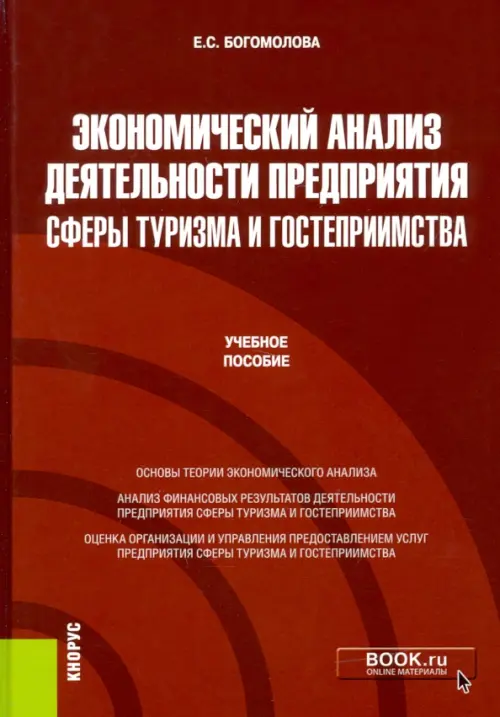 Экономический анализ деятельности предприятия сферы туризма и гостеприимства. Учебное пособие