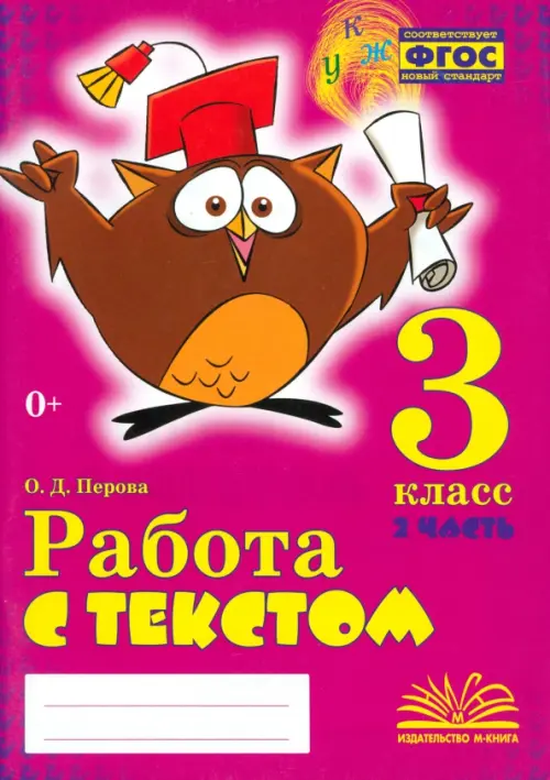 Работа с текстом. 3 класс. В 2-х частях. Часть 2