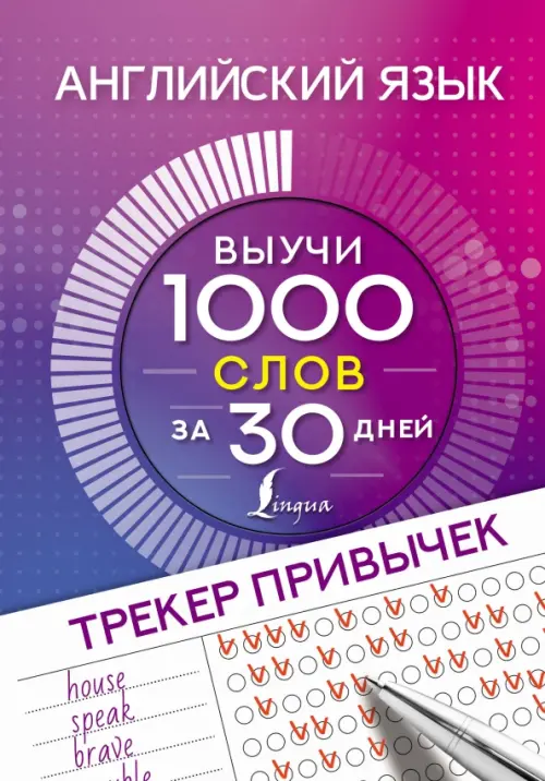 Английский язык. Трекер привычек. Выучи 1000 слов за 30 дней