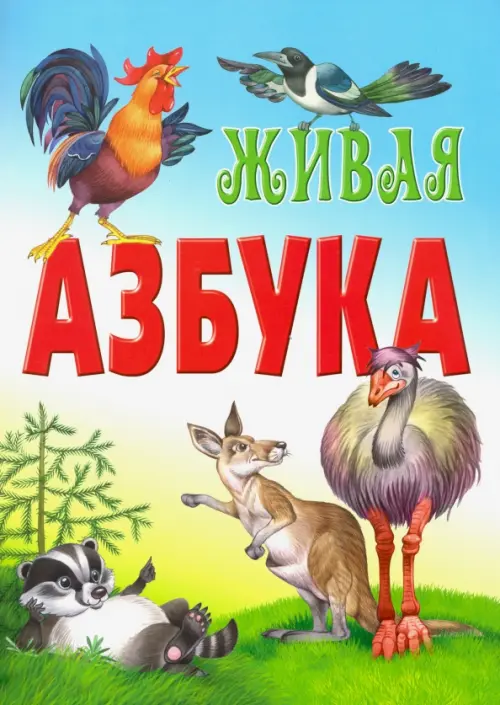 Живая азбука