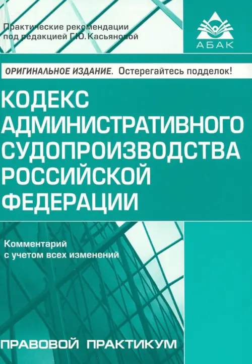 Кодекс административного судопроизводства Российской Федерации. Комментарий с учетом изменений