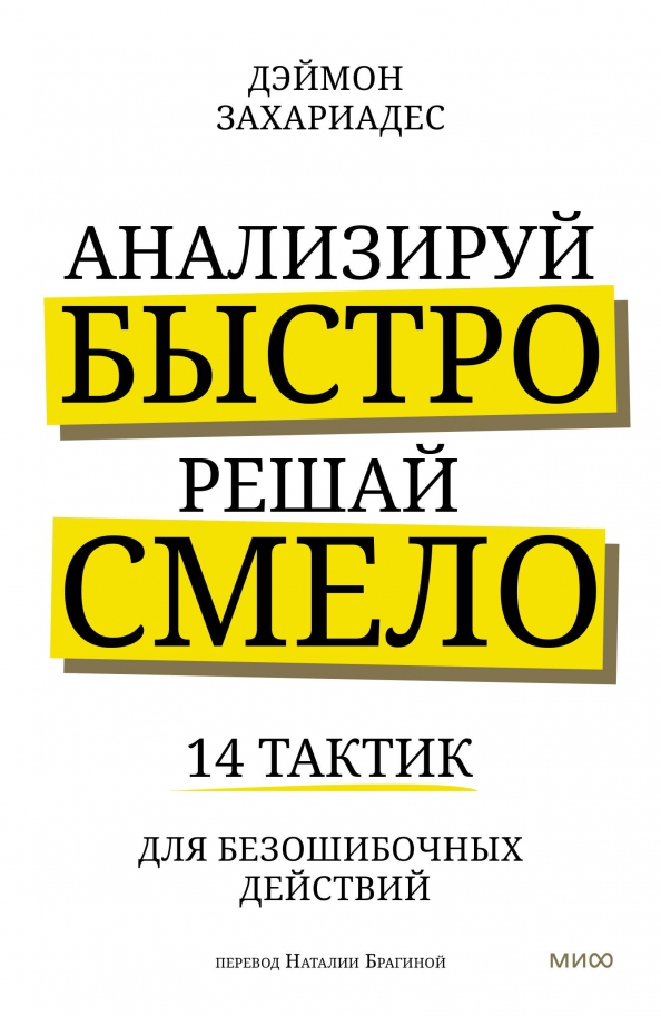 Анализируй быстро, решай смело. 14 тактик