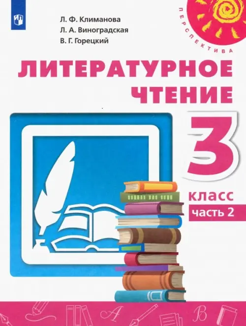 Литературное чтение. 3 класс. Учебник. В 2-х частях. Часть 2. ФГОС