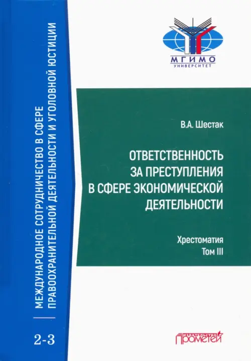 Ответственность за преступления в сфере экономической деятельности. Хрестоматия. Том 3