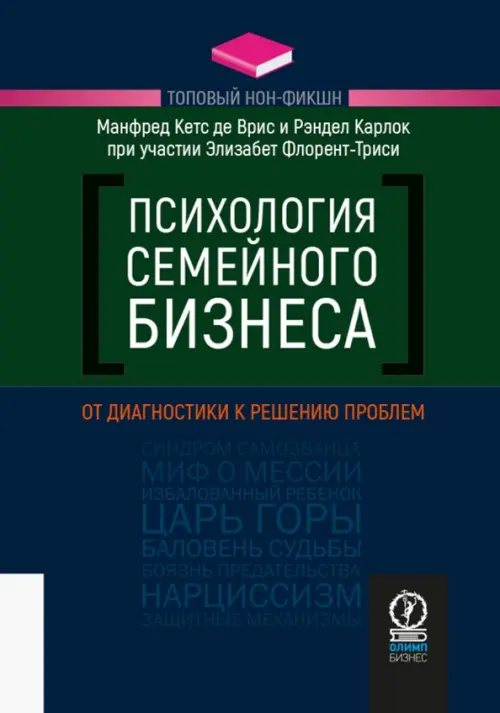 Психология семейного бизнеса. От диагностики к решению проблем