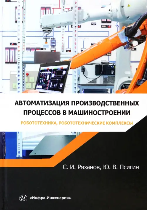 Автоматизация производственных процессов в машиностроении. Робототехника, робототехнические комплекс