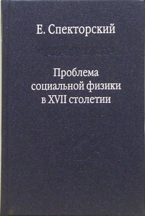 Проблема социальной физики в XVII столетии. В 2-х томах. Том 1. Новое мировоззрение