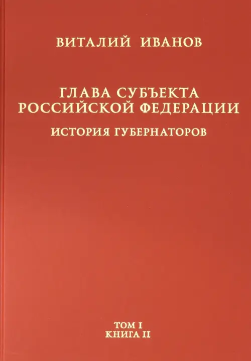 Глава субъекта РФ. В 2-х томах. Том 1. В 2-х книгах. Книга 2-ая