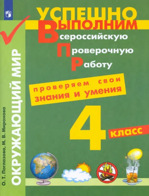 Окружающий мир. 4 класс. Проверяем свои знания и умения. ФГОС