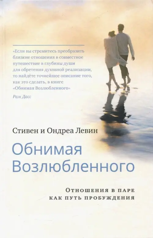 Обнимая Возлюбленного. Отношения в паре как путь пробуждения