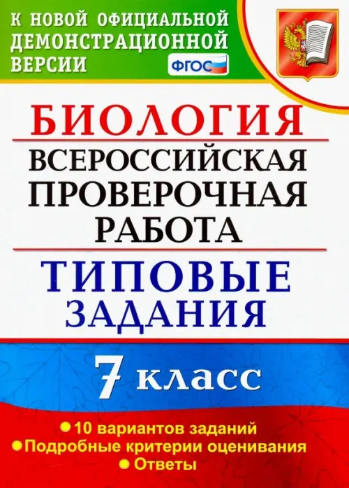 ВПР. Биология. 7 класс. Типовые задания. 10 вариантов. ФГОС