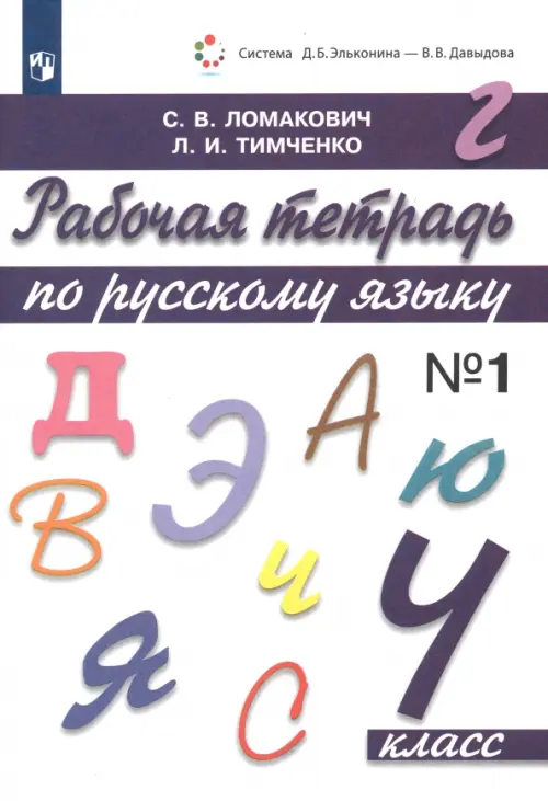 Русский язык. 4 класс. Рабочая тетрадь. В 2-х частях. Часть 1. ФГОС