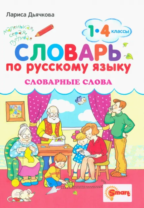 Русский язык. 1-4 классы. Словарные слова