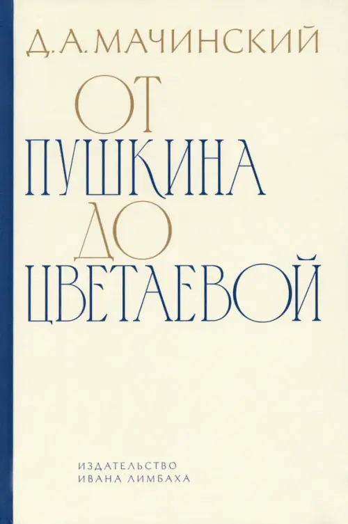 От Пушкина до Цветаевой. Статьи и эссе