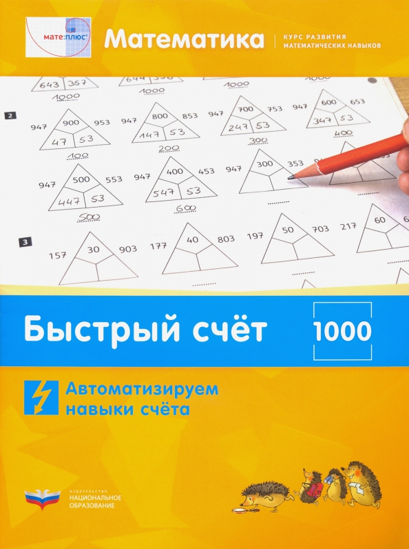 Математика. Быстрый счёт в пределах 1000. Автоматизируем навыки счета