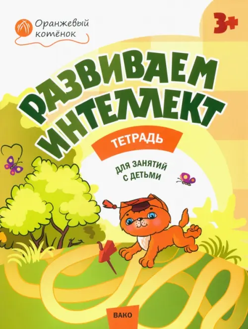 Развиваем интеллект. Рабочая тетрадь для занятий с детьми 3-4 лет. ФГОС